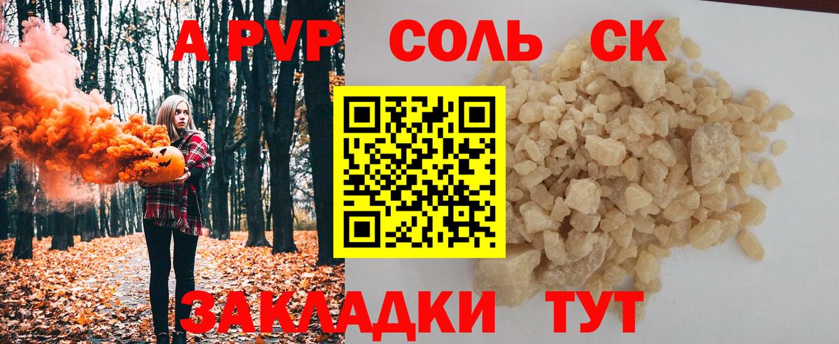 A PVP Соль Биробиджан