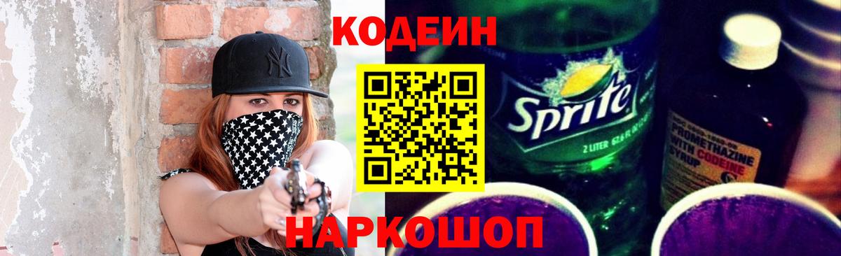 Кодеин Purple Drank Биробиджан